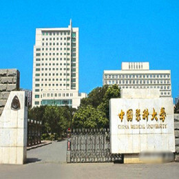 中国医科大学