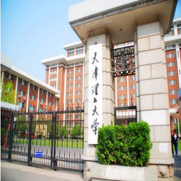 天津理工大学