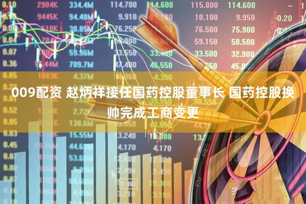 009配资 赵炳祥接任国药控股董事长 国药控股换帅完成工商变更