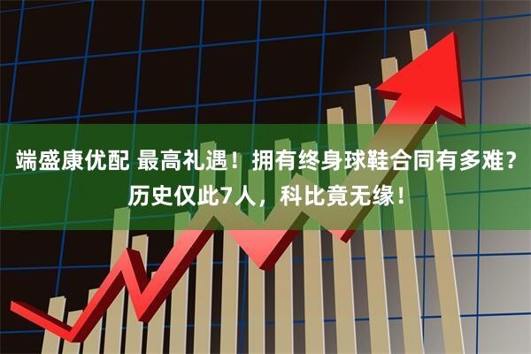 端盛康优配 最高礼遇！拥有终身球鞋合同有多难？历史仅此7人，科比竟无缘！