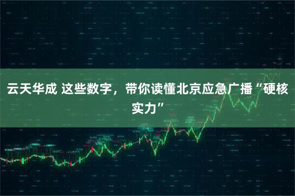 云天华成 这些数字，带你读懂北京应急广播“硬核实力”