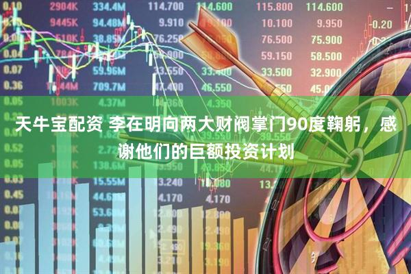天牛宝配资 李在明向两大财阀掌门90度鞠躬，感谢他们的巨额投资计划
